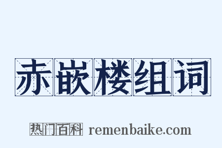 赤嵌楼组词是什么意思的图片